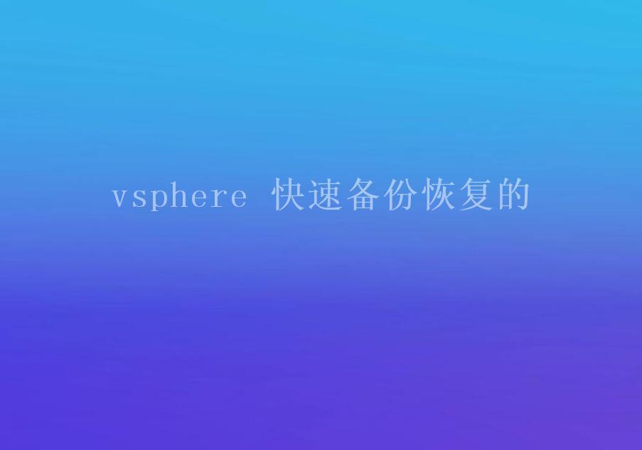 vsphere 快速备份恢复的1