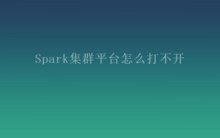 Spark集群平台怎么打不开1