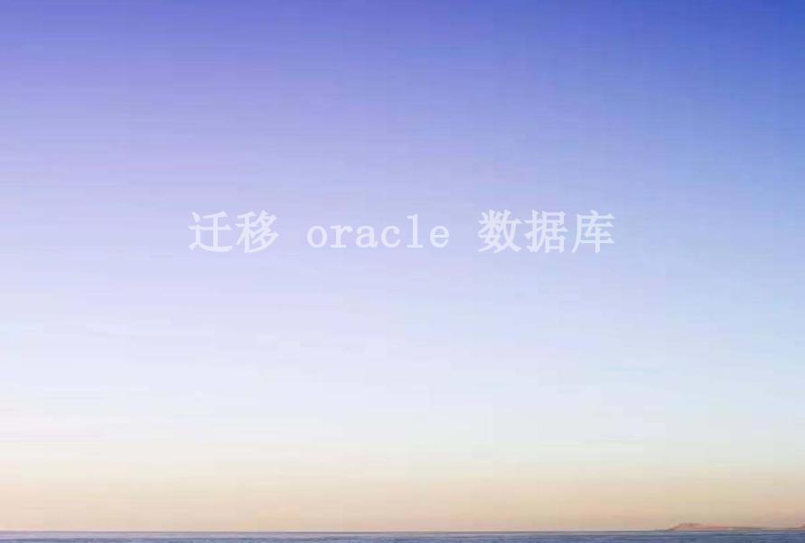 迁移 oracle 数据库1