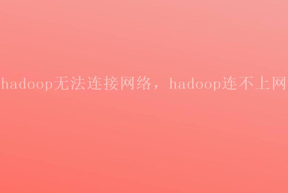 hadoop无法连接网络，hadoop连不上网1