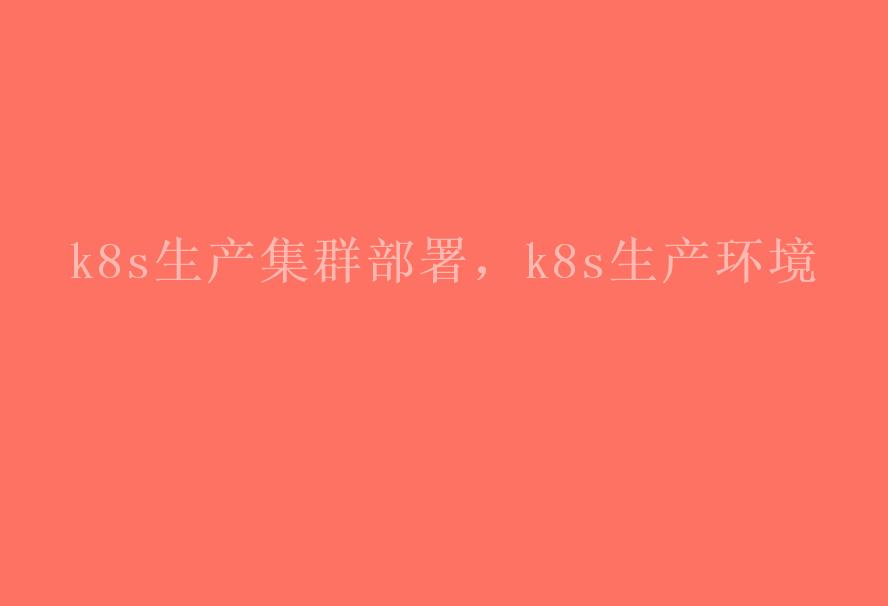 k8s生产集群部署，k8s生产环境1