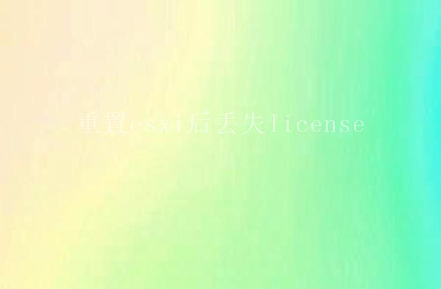 重置esxi后丢失license2