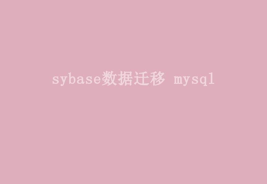 sybase数据迁移 mysql1