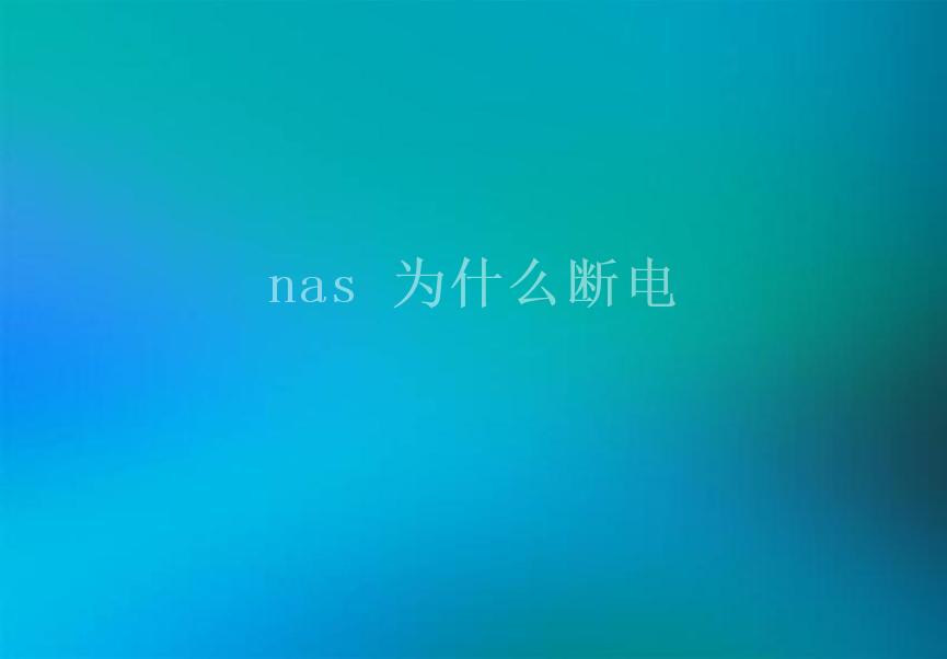 nas 为什么断电1