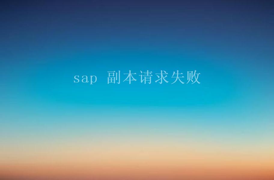 sap 副本请求失败1