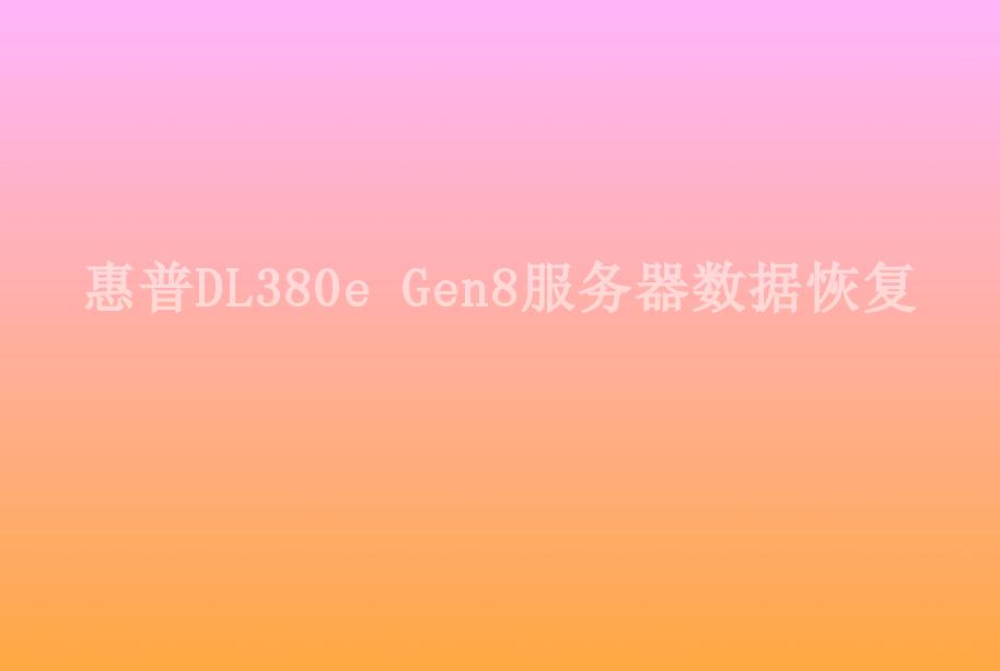 惠普DL380e Gen8服务器数据恢复1