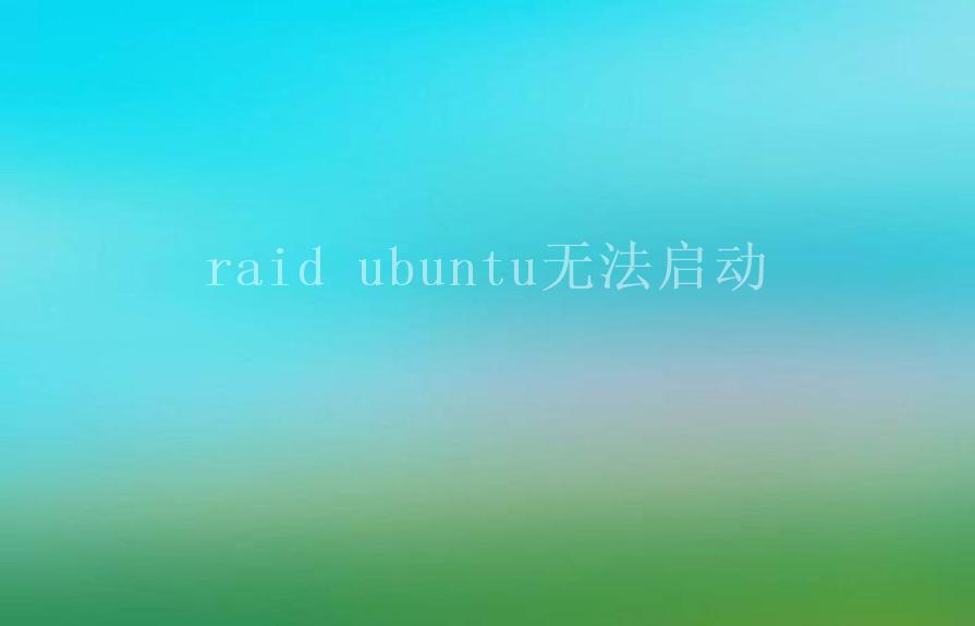 raid ubuntu无法启动1