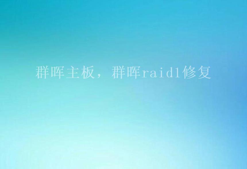 群晖主板，群晖raid1修复2