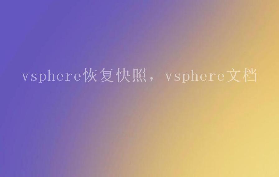 vsphere恢复快照，vsphere文档2