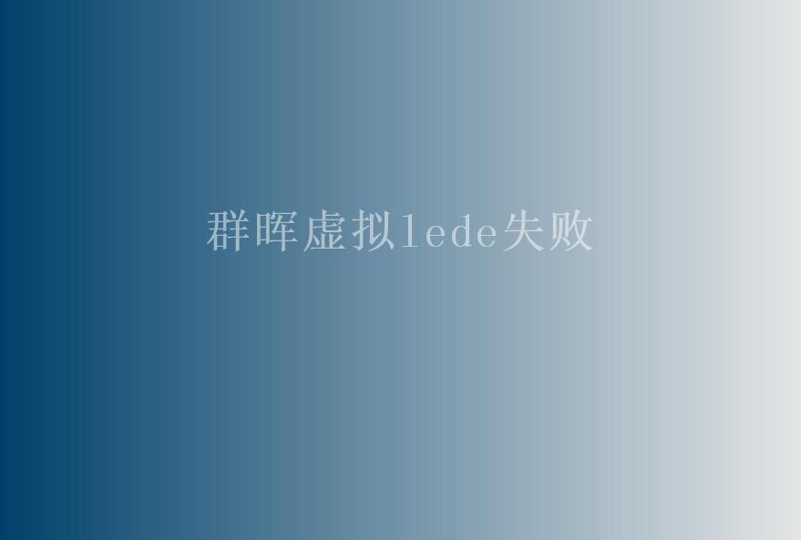 群晖虚拟lede失败2