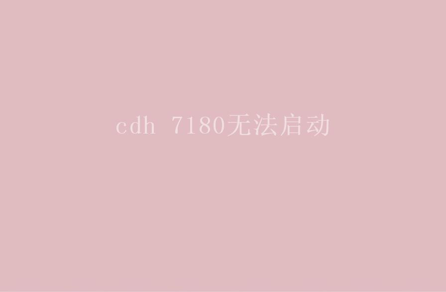 cdh 7180无法启动1