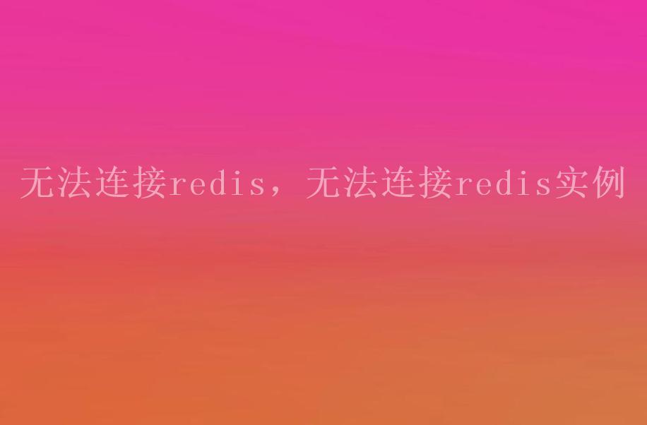 无法连接redis，无法连接redis实例2