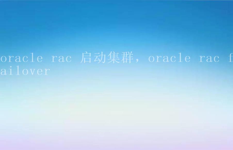 oracle rac 启动集群，oracle rac failover2