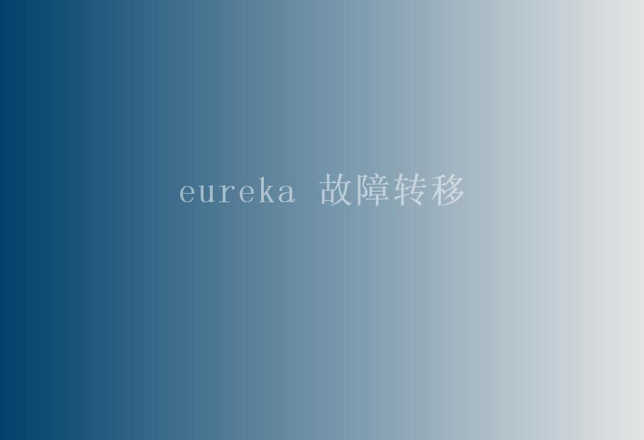 eureka 故障转移1