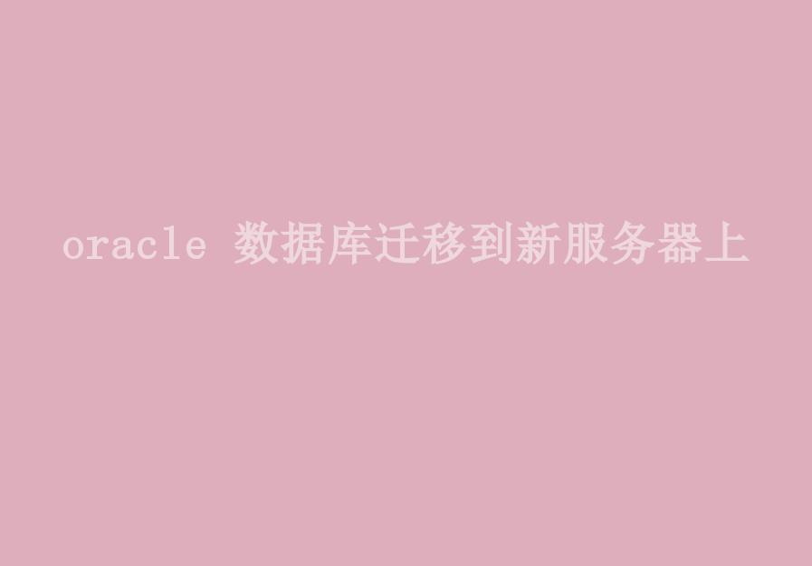 oracle 数据库迁移到新服务器上2