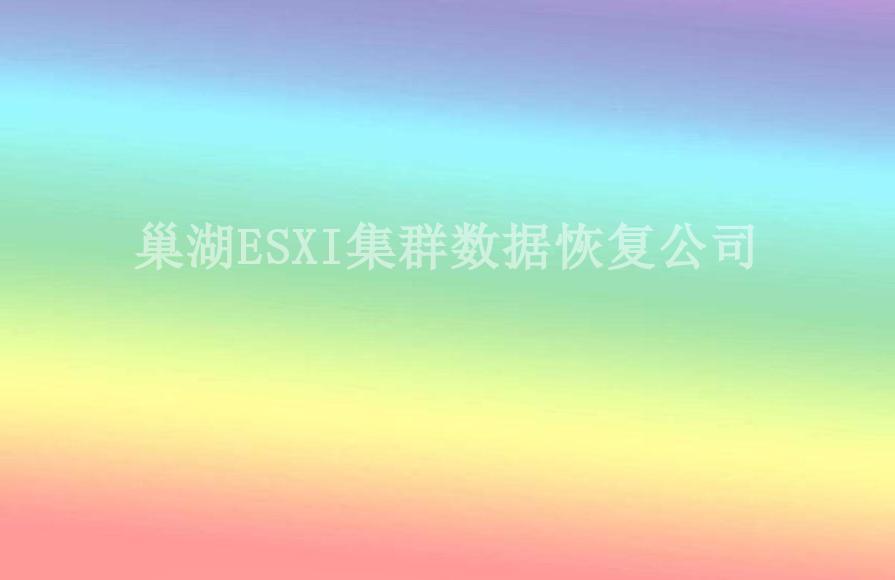 巢湖ESXI集群数据恢复公司2