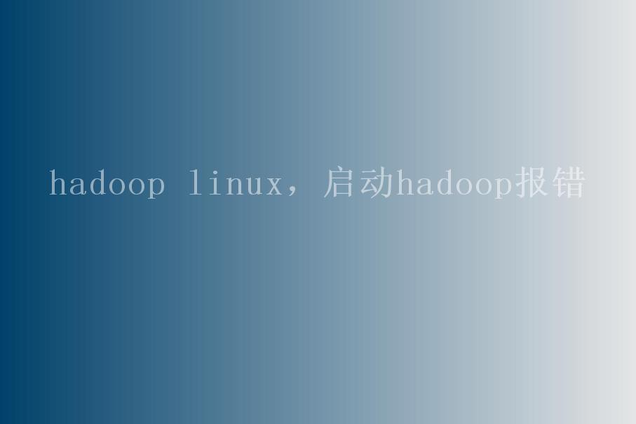 hadoop linux，启动hadoop报错1