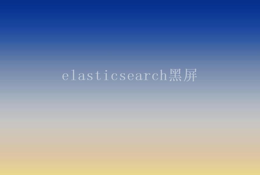 elasticsearch黑屏1