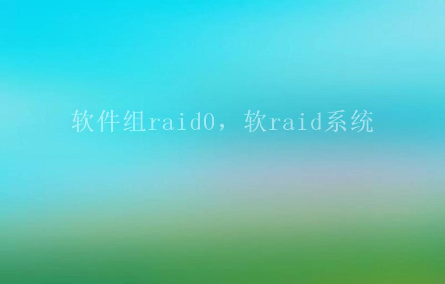 软件组raid0，软raid系统2