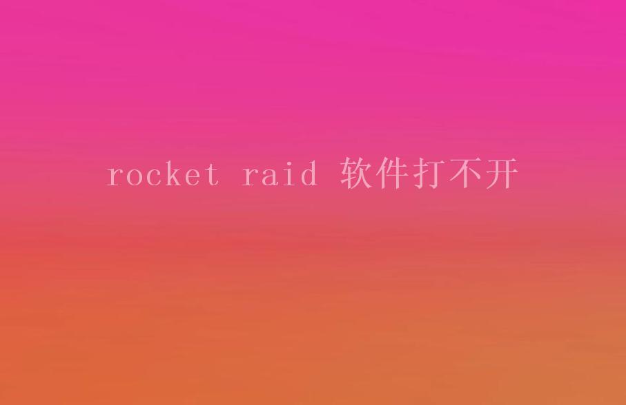 rocket raid 软件打不开2