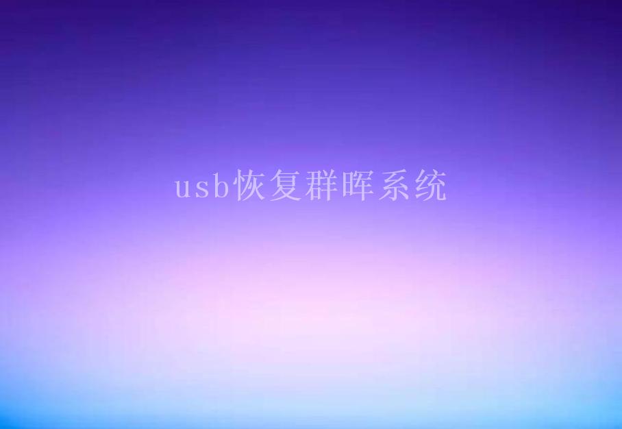 usb恢复群晖系统1