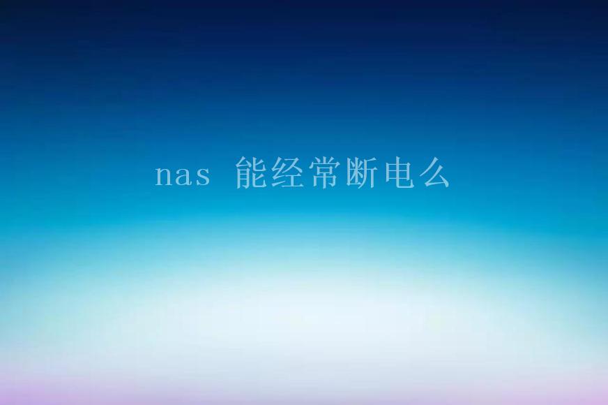 nas 能经常断电么1