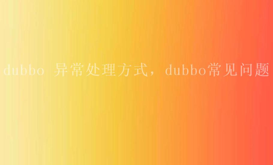 dubbo 异常处理方式，dubbo常见问题1