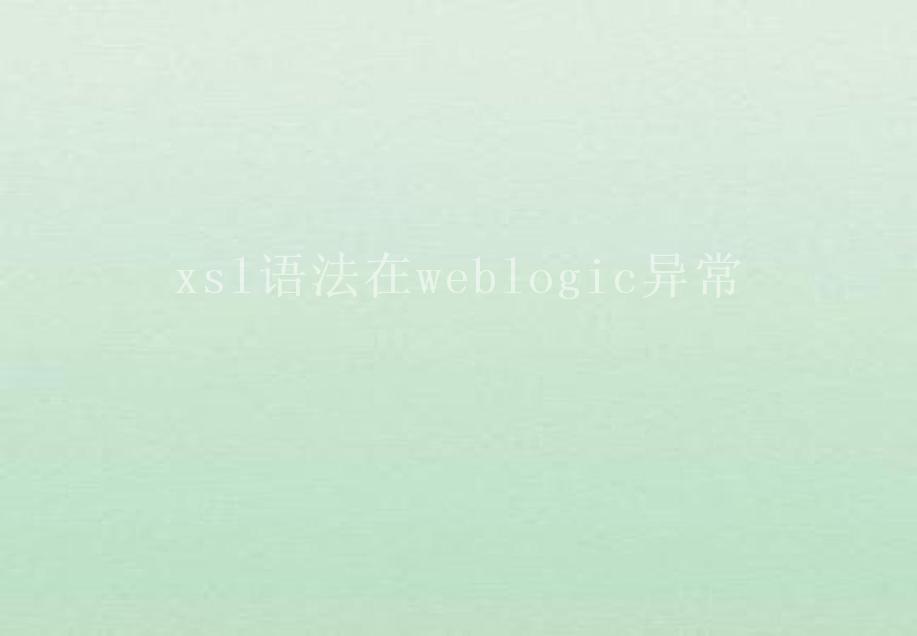 xsl语法在weblogic异常1