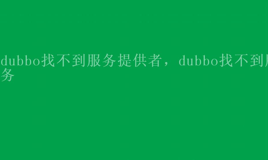 dubbo找不到服务提供者，dubbo找不到服务2