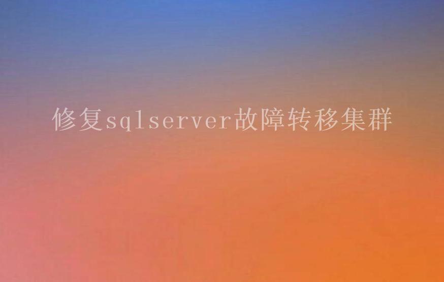 修复sqlserver故障转移集群2