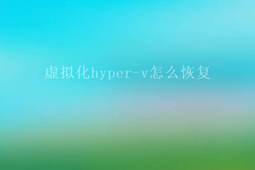 虚拟化hyper-v怎么恢复1