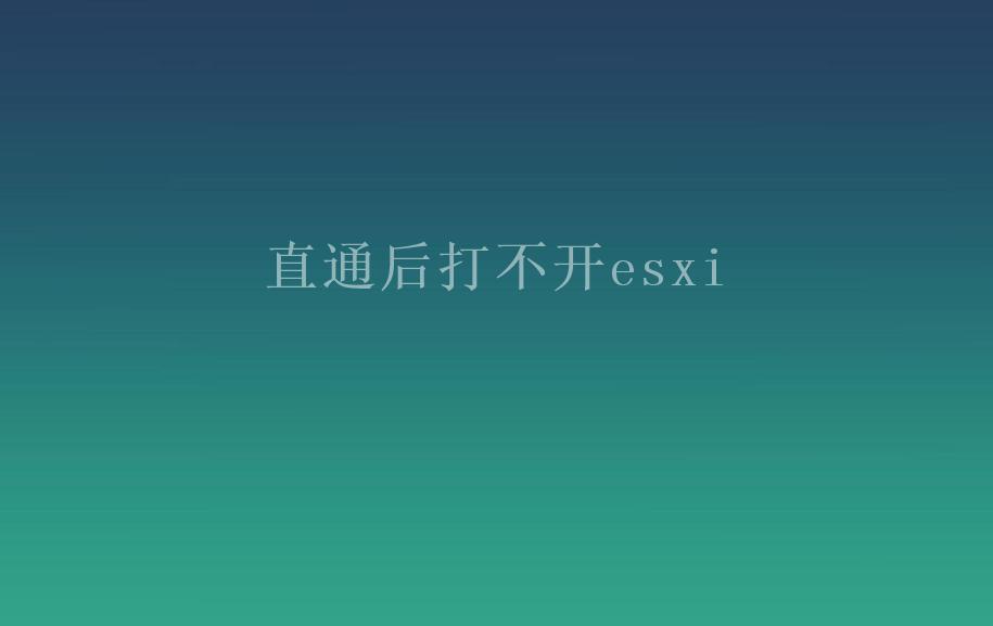 直通后打不开esxi1