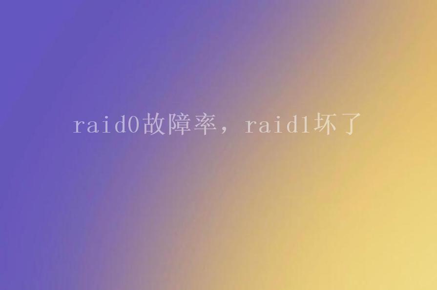 raid0故障率，raid1坏了1