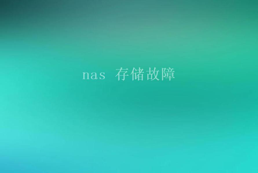 nas 存储故障1