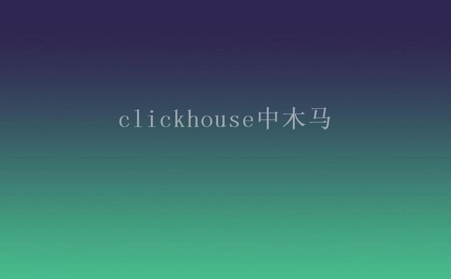 clickhouse中木马1