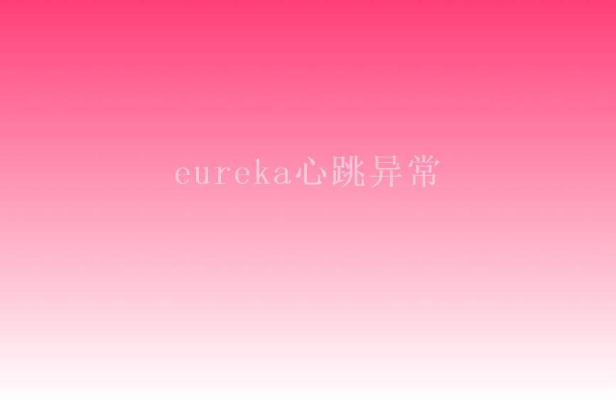 eureka心跳异常2