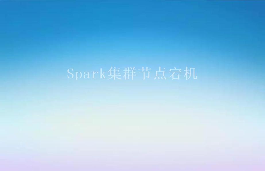 Spark集群节点宕机2