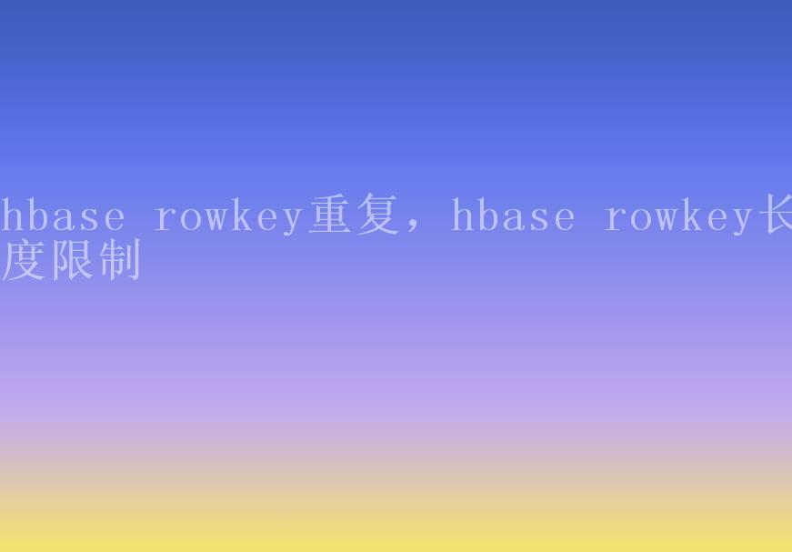 hbase rowkey重复，hbase rowkey长度限制2