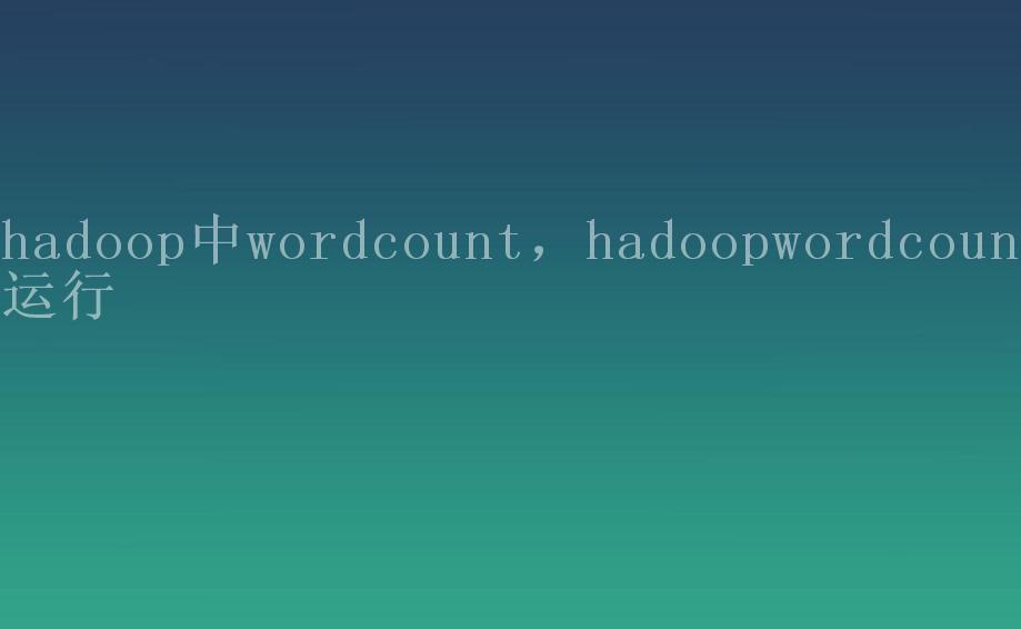 hadoop中wordcount，hadoopwordcount运行1