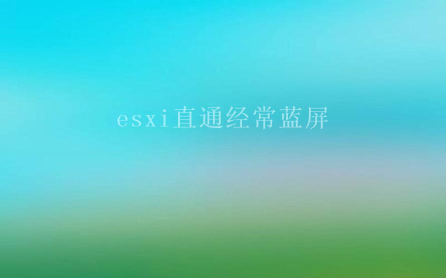 esxi直通经常蓝屏1