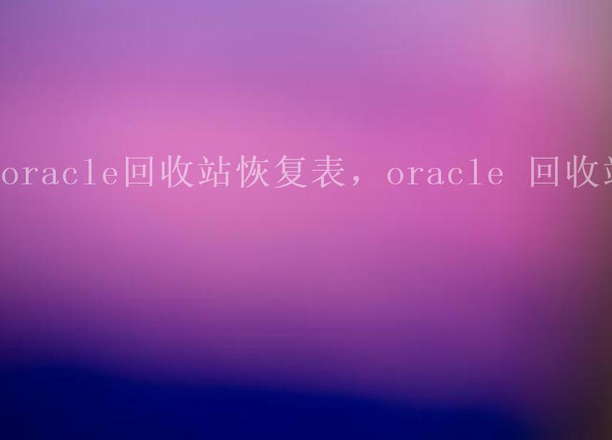 oracle回收站恢复表，oracle 回收站2