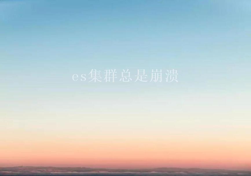 es集群总是崩溃2