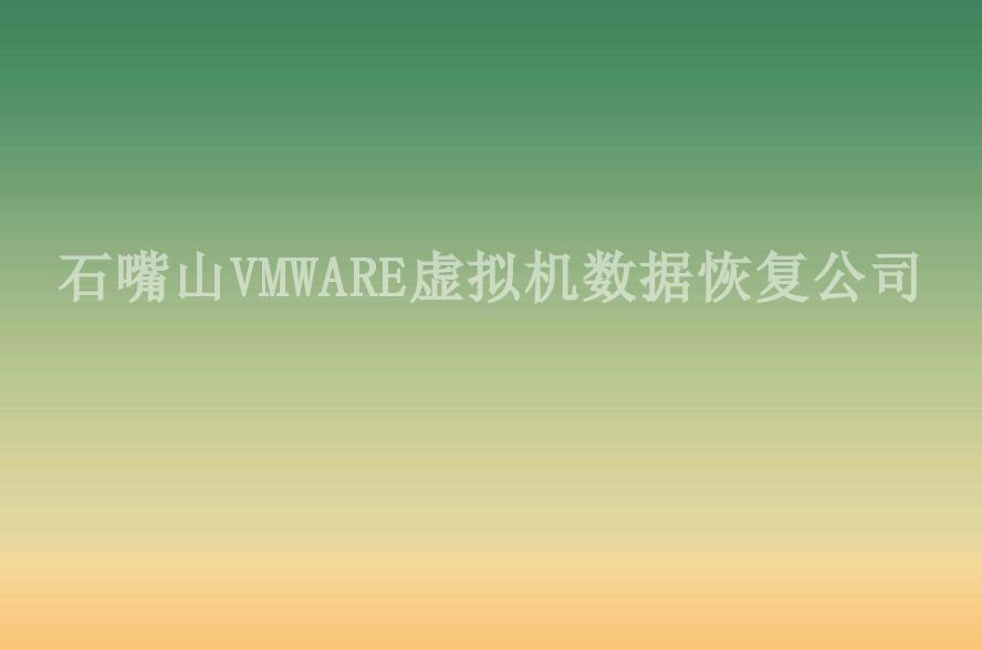 石嘴山VMWARE虚拟机数据恢复公司2