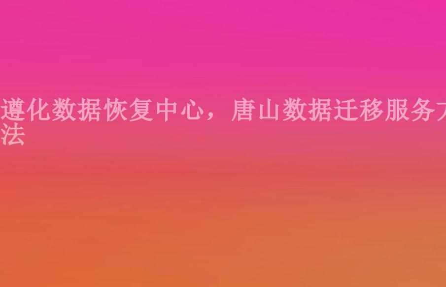 遵化数据恢复中心，唐山数据迁移服务方法1