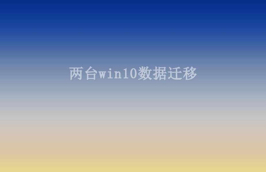 两台win10数据迁移2