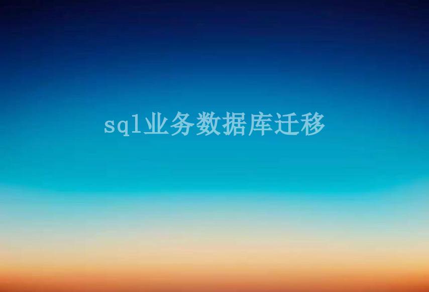 sql业务数据库迁移2