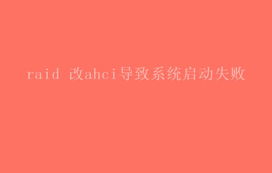 raid 改ahci导致系统启动失败2