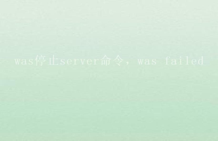 was停止server命令，was failed2