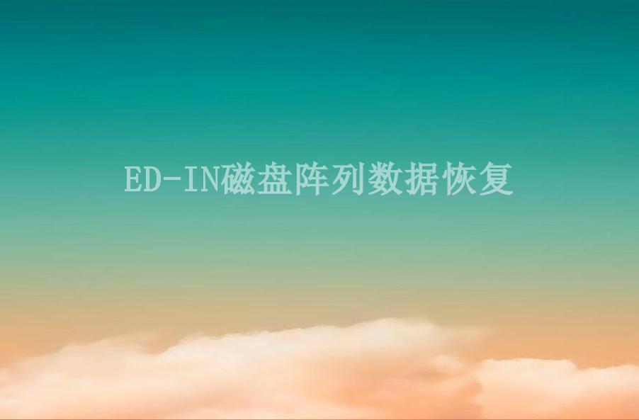 ED-IN磁盘阵列数据恢复1