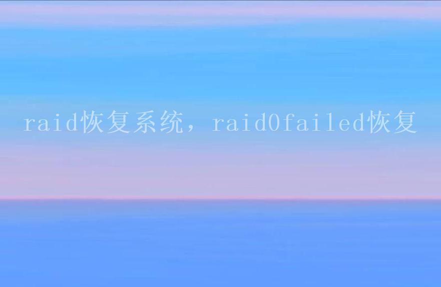 raid恢复系统，raid0failed恢复2